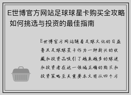 E世博官方网站足球球星卡购买全攻略 如何挑选与投资的最佳指南