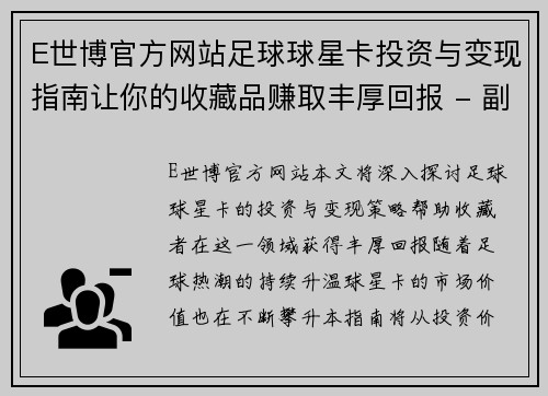 E世博官方网站足球球星卡投资与变现指南让你的收藏品赚取丰厚回报 - 副本