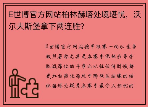 E世博官方网站柏林赫塔处境堪忧，沃尔夫斯堡拿下两连胜？