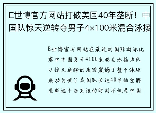 E世博官方网站打破美国40年垄断！中国队惊天逆转夺男子4×100米混合泳接力 - 副本