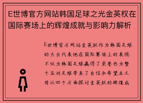 E世博官方网站韩国足球之光金英权在国际赛场上的辉煌成就与影响力解析