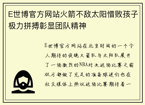 E世博官方网站火箭不敌太阳惜败孩子极力拼搏彰显团队精神