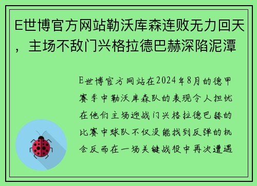 E世博官方网站勒沃库森连败无力回天，主场不敌门兴格拉德巴赫深陷泥潭