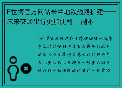 E世博官方网站米兰地铁线路扩建——未来交通出行更加便利 - 副本