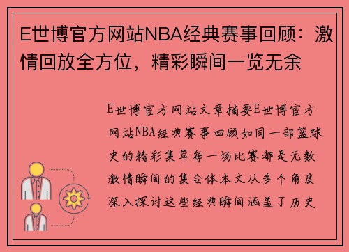 E世博官方网站NBA经典赛事回顾：激情回放全方位，精彩瞬间一览无余