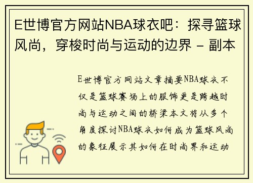 E世博官方网站NBA球衣吧：探寻篮球风尚，穿梭时尚与运动的边界 - 副本