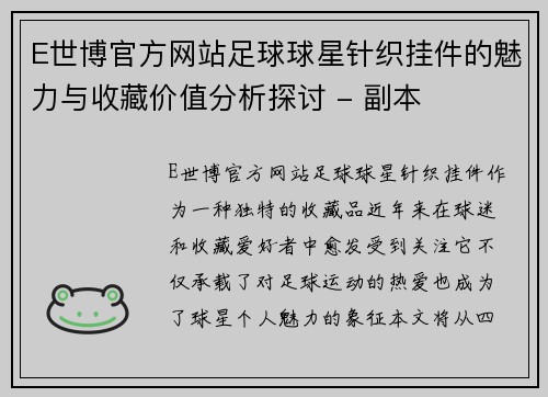 E世博官方网站足球球星针织挂件的魅力与收藏价值分析探讨 - 副本