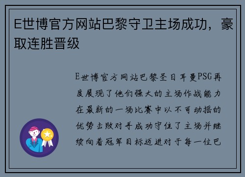 E世博官方网站巴黎守卫主场成功，豪取连胜晋级