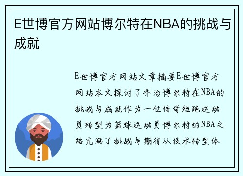 E世博官方网站博尔特在NBA的挑战与成就