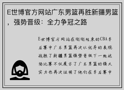 E世博官方网站广东男篮再胜新疆男篮，强势晋级：全力争冠之路