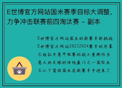 E世博官方网站国米赛季目标大调整，力争冲击联赛前四淘汰赛 - 副本