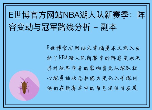 E世博官方网站NBA湖人队新赛季：阵容变动与冠军路线分析 - 副本