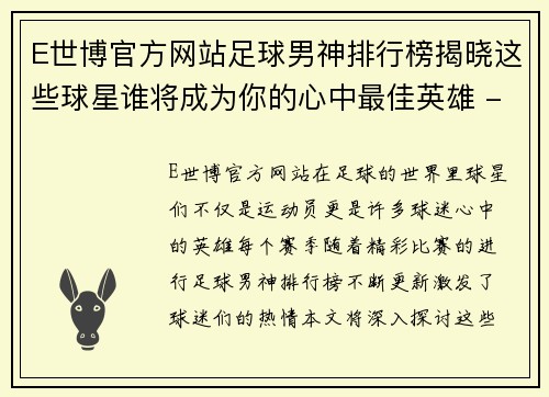 E世博官方网站足球男神排行榜揭晓这些球星谁将成为你的心中最佳英雄 - 副本