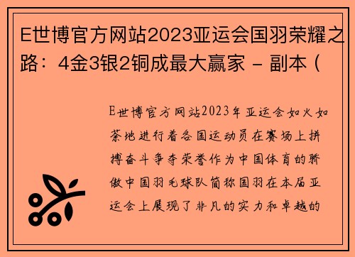 E世博官方网站2023亚运会国羽荣耀之路：4金3银2铜成最大赢家 - 副本 (2)