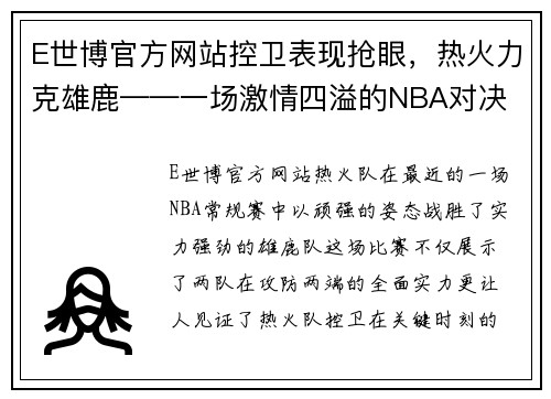 E世博官方网站控卫表现抢眼，热火力克雄鹿——一场激情四溢的NBA对决 - 副本