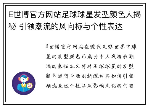 E世博官方网站足球球星发型颜色大揭秘 引领潮流的风向标与个性表达