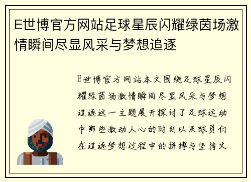 E世博官方网站足球星辰闪耀绿茵场激情瞬间尽显风采与梦想追逐