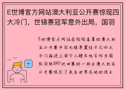 E世博官方网站澳大利亚公开赛惊现四大冷门，世锦赛冠军意外出局，国羽全线保持不败 - 副本