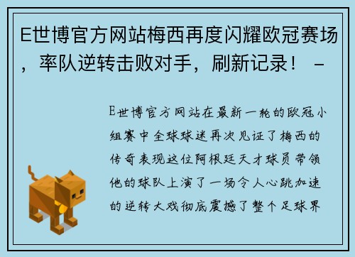 E世博官方网站梅西再度闪耀欧冠赛场，率队逆转击败对手，刷新记录！ - 副本