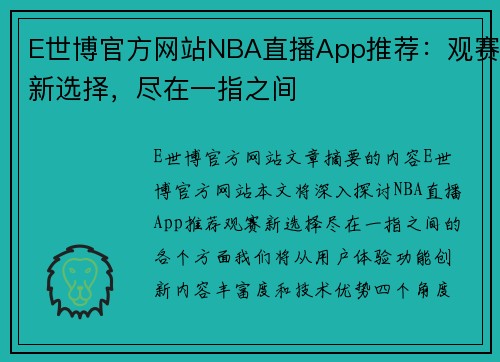 E世博官方网站NBA直播App推荐：观赛新选择，尽在一指之间