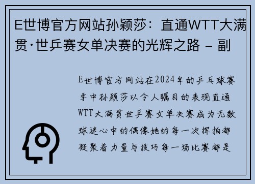 E世博官方网站孙颖莎：直通WTT大满贯·世乒赛女单决赛的光辉之路 - 副本