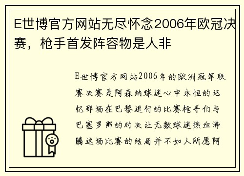 E世博官方网站无尽怀念2006年欧冠决赛，枪手首发阵容物是人非