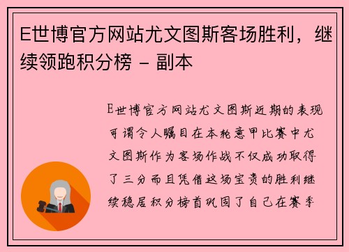 E世博官方网站尤文图斯客场胜利，继续领跑积分榜 - 副本