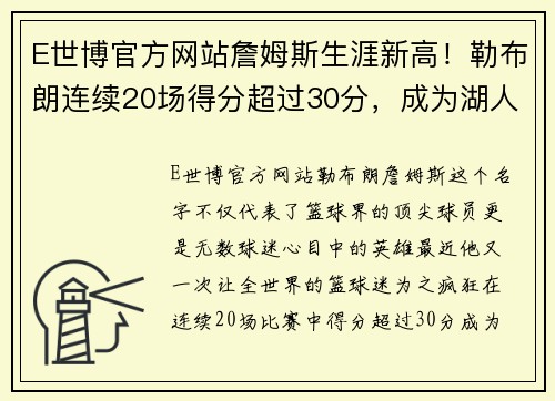 E世博官方网站詹姆斯生涯新高！勒布朗连续20场得分超过30分，成为湖人历史第一得分手