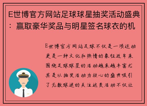 E世博官方网站足球球星抽奖活动盛典：赢取豪华奖品与明星签名球衣的机会