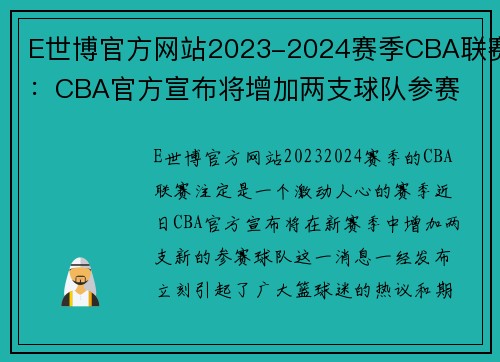 E世博官方网站2023-2024赛季CBA联赛：CBA官方宣布将增加两支球队参赛 - 副本