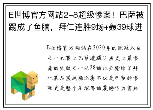 E世博官方网站2-8超级惨案！巴萨被踢成了鱼腩，拜仁连胜9场+轰39球进四强