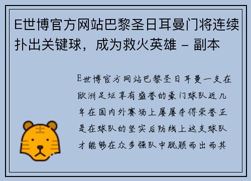 E世博官方网站巴黎圣日耳曼门将连续扑出关键球，成为救火英雄 - 副本