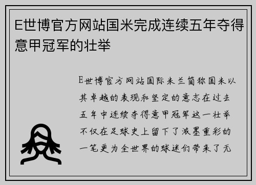 E世博官方网站国米完成连续五年夺得意甲冠军的壮举