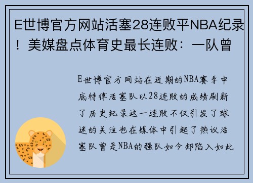 E世博官方网站活塞28连败平NBA纪录！美媒盘点体育史最长连败：一队曾2495天不胜 - 副本