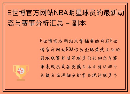 E世博官方网站NBA明星球员的最新动态与赛事分析汇总 - 副本