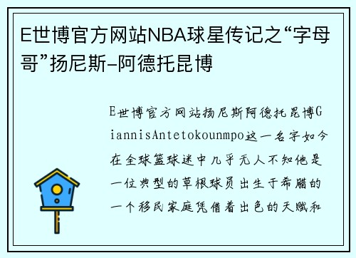 E世博官方网站NBA球星传记之“字母哥”扬尼斯-阿德托昆博