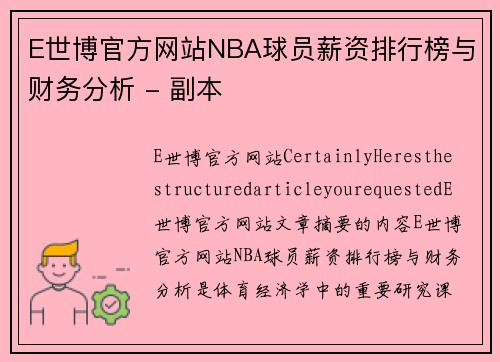 E世博官方网站NBA球员薪资排行榜与财务分析 - 副本