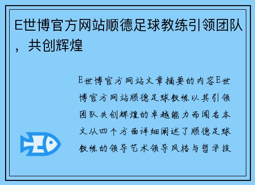 E世博官方网站顺德足球教练引领团队，共创辉煌