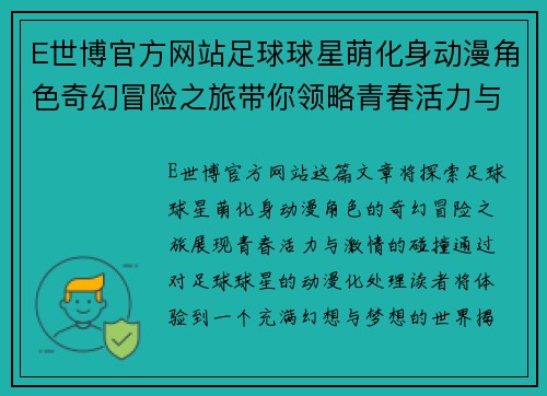 E世博官方网站足球球星萌化身动漫角色奇幻冒险之旅带你领略青春活力与激情的碰撞