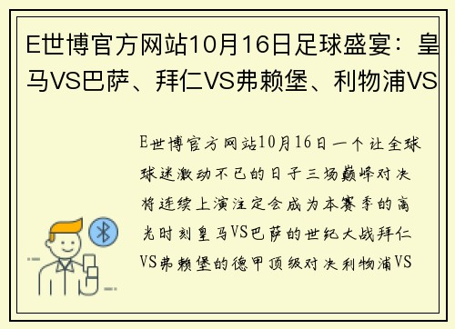 E世博官方网站10月16日足球盛宴：皇马VS巴萨、拜仁VS弗赖堡、利物浦VS曼城巅峰对决 - 副本 (2)