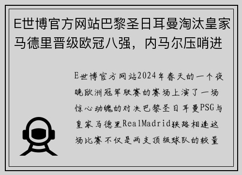 E世博官方网站巴黎圣日耳曼淘汰皇家马德里晋级欧冠八强，内马尔压哨进球成大英雄