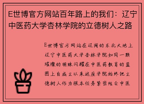 E世博官方网站百年路上的我们：辽宁中医药大学杏林学院的立德树人之路 - 副本