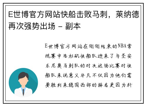 E世博官方网站快船击败马刺，莱纳德再次强势出场 - 副本