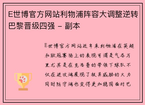 E世博官方网站利物浦阵容大调整逆转巴黎晋级四强 - 副本