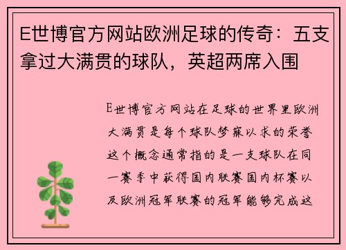 E世博官方网站欧洲足球的传奇：五支拿过大满贯的球队，英超两席入围