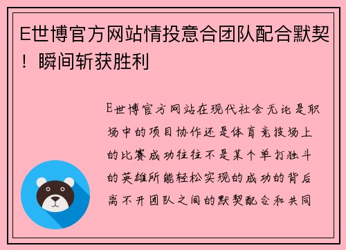 E世博官方网站情投意合团队配合默契！瞬间斩获胜利