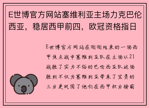 E世博官方网站塞维利亚主场力克巴伦西亚，稳居西甲前四，欧冠资格指日可待