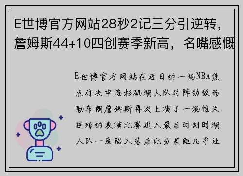 E世博官方网站28秒2记三分引逆转，詹姆斯44+10四创赛季新高，名嘴感慨盛赞 - 副本