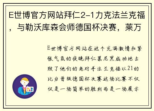 E世博官方网站拜仁2-1力克法兰克福，与勒沃库森会师德国杯决赛，莱万多夫斯基与佩剑双双破门 - 副本