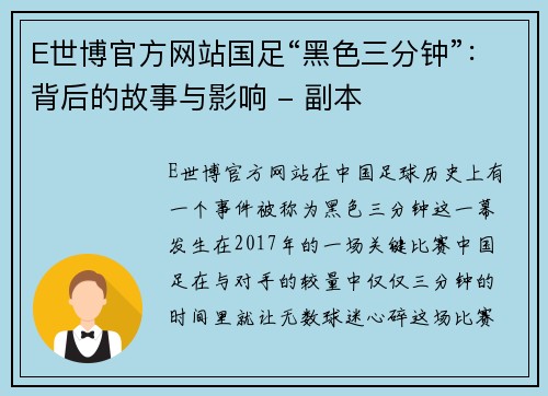 E世博官方网站国足“黑色三分钟”：背后的故事与影响 - 副本